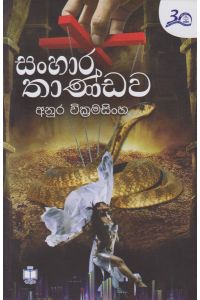 සංහාර තාණ්ඩව