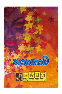 සාංකාව
