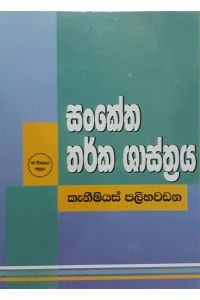 සංකේත තර්ක ශාස්ත්රය