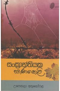 සංක්රාන්තියක සැණකෙළි