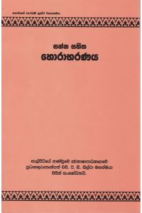 සන්න සහිත හොරාභරණය
