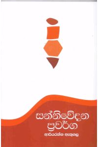 සන්නිවේදන ප්‍රවර්ග