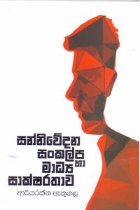 සන්නිවේදන සංකල්ප හා මාධ්‍ය සාක්ෂරතාව