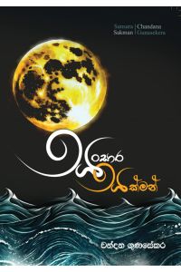 සංසාර සක්මන්