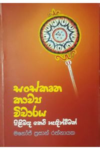 සංස්කෘත කාව්ය විචාරය පිළිබඳ කෙටි හැදින්වීමක්