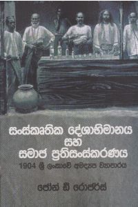 සංස්කෘතික දේශාභීමානය සහ සමාජ ප්රතිසංස්කරණය