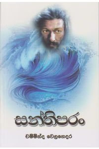 සන්තිපරං
