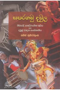 සපරගමු දවුල