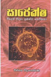 සාපේක්ෂ විදෙස් විද්යා ප්රබන්ධ කෙටිකතා