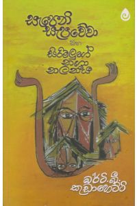 සැපෙනි සැපවේවා සහ සිරිමලුගේ නඟා නලනීය