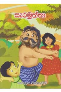 සැරමුත්තා