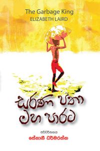 සරණ පතා මහා පාරට