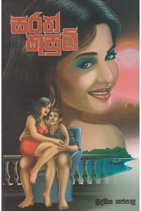 සරත් කුසුම්