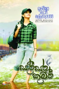 සැරිසර කුමරි