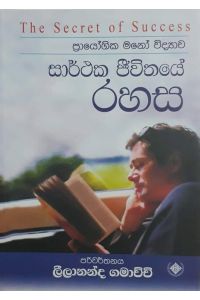 සාර්ථක ජීවිතයේ රහස
