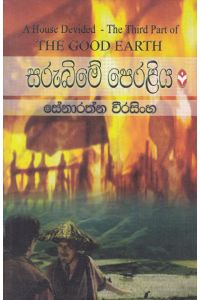 සරුබිමේ පෙරළිය