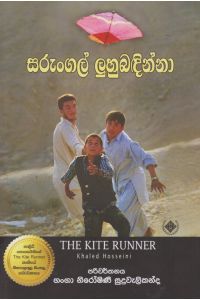 සරුංගල් ලුහුබඳින්නා