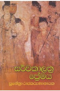 සර්වකාලාත්‍ර ප්‍රේමය