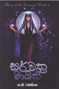 සර්වත්ර මායිනි