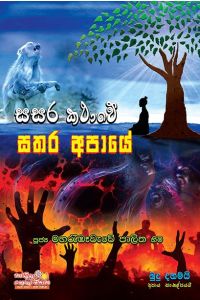 සසර කථාවේ සතර අපායේ