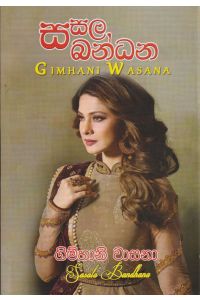 සසල බන්ධන