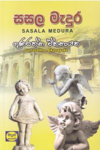 සසල මැදුර