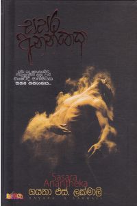 සසර අනන්තෙක