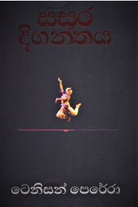 සසර දිගන්තය