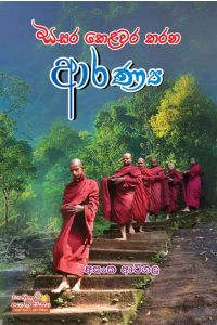 සසර කෙළවර කරන ආරණ්ය