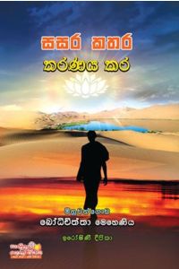 සසර කතර තරණය කර
