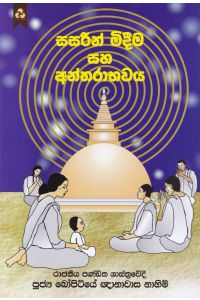 සසරින් මිදීම සහ අන්තරාභවය