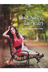 සස්වාමික සිහිනේ