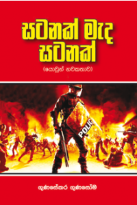 සටනක් මැද සටනක්