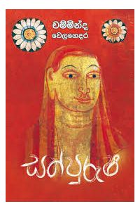 සත් පුරුෂ