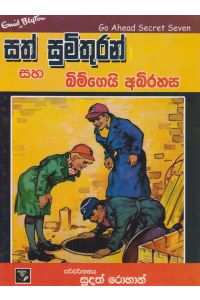 සත් සුමිතුරන් සහ බිම්ගෙයි අබිරහස