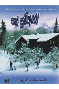 සත් සුමිතුරෝ