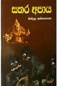 සතර අපාය