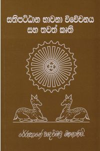 සතිපට්ඨාන භාවනා විවේචනය සහ තවත් කෘති
