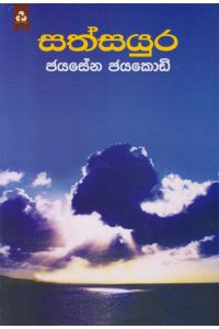 සත්සයුර