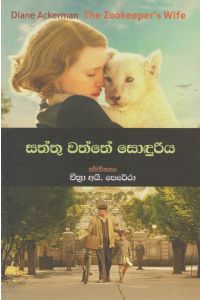 සත්තු වත්තේ සොඳුරිය