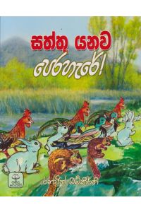 සත්තු යනව පෙරහැරේ