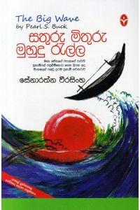 සතුරු මිතුරු මුහුදු රැල්ල