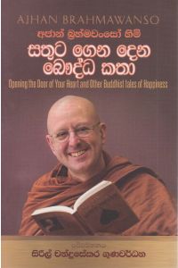 සතුට ගෙන දෙන බෞද්ධ කතා