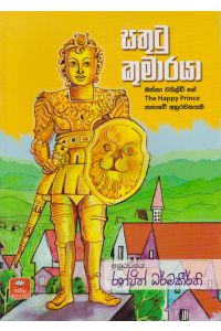 සතුටු කුමාරයා