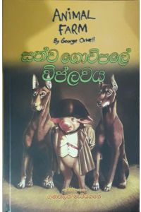 සත්ව ගොවිපලේ විප්ලවය