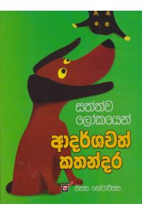 සත්ව ලෝකයෙන් ආදර්ශවත් කතන්දර