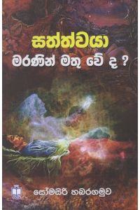 සත්ත්වයා මරණින් මතු වේද