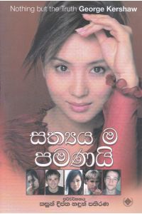 සත්යය ම පමණයි