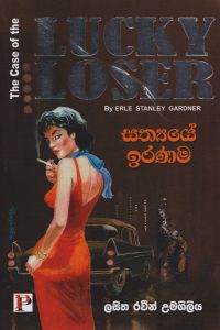 සත්යයේ ඉරණම