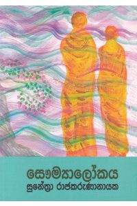 සෞම්‍යාලෝකය